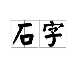 有石的字|部首為石的字